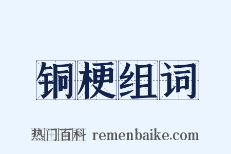 铜梗组词是什么意思的图片